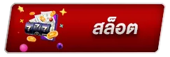 สล็อต