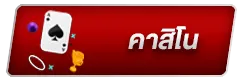 คาสิโน