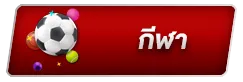 กีฬา