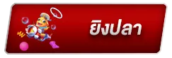 ยิงปลา
