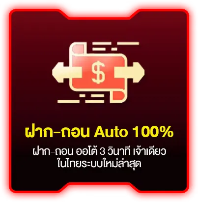 ฝากถอนแบบออโต้