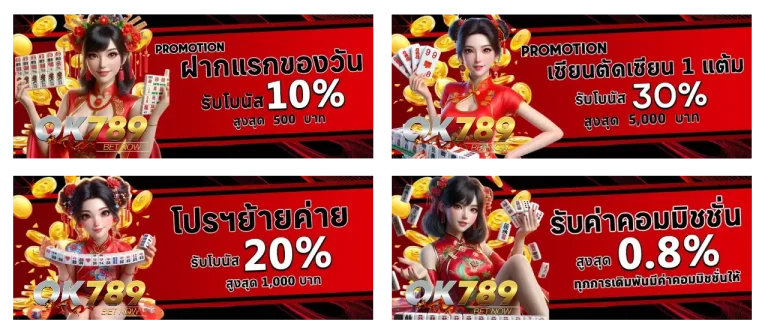 รวมโปรโมชั่น ok 789