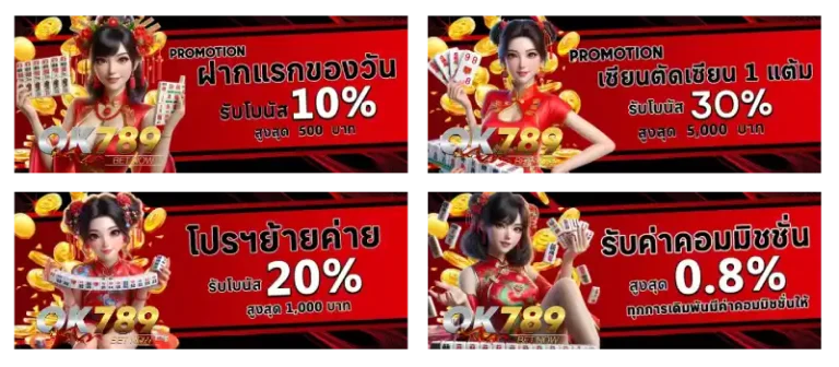 รวมโปรโมชั่น ok 789