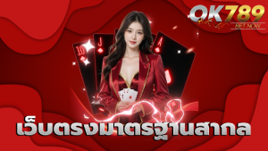 เว็บตรงมาตรฐานสากล